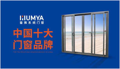 皇雅門窗|榮譽(yù)見證實(shí)力,匠心承載品牌